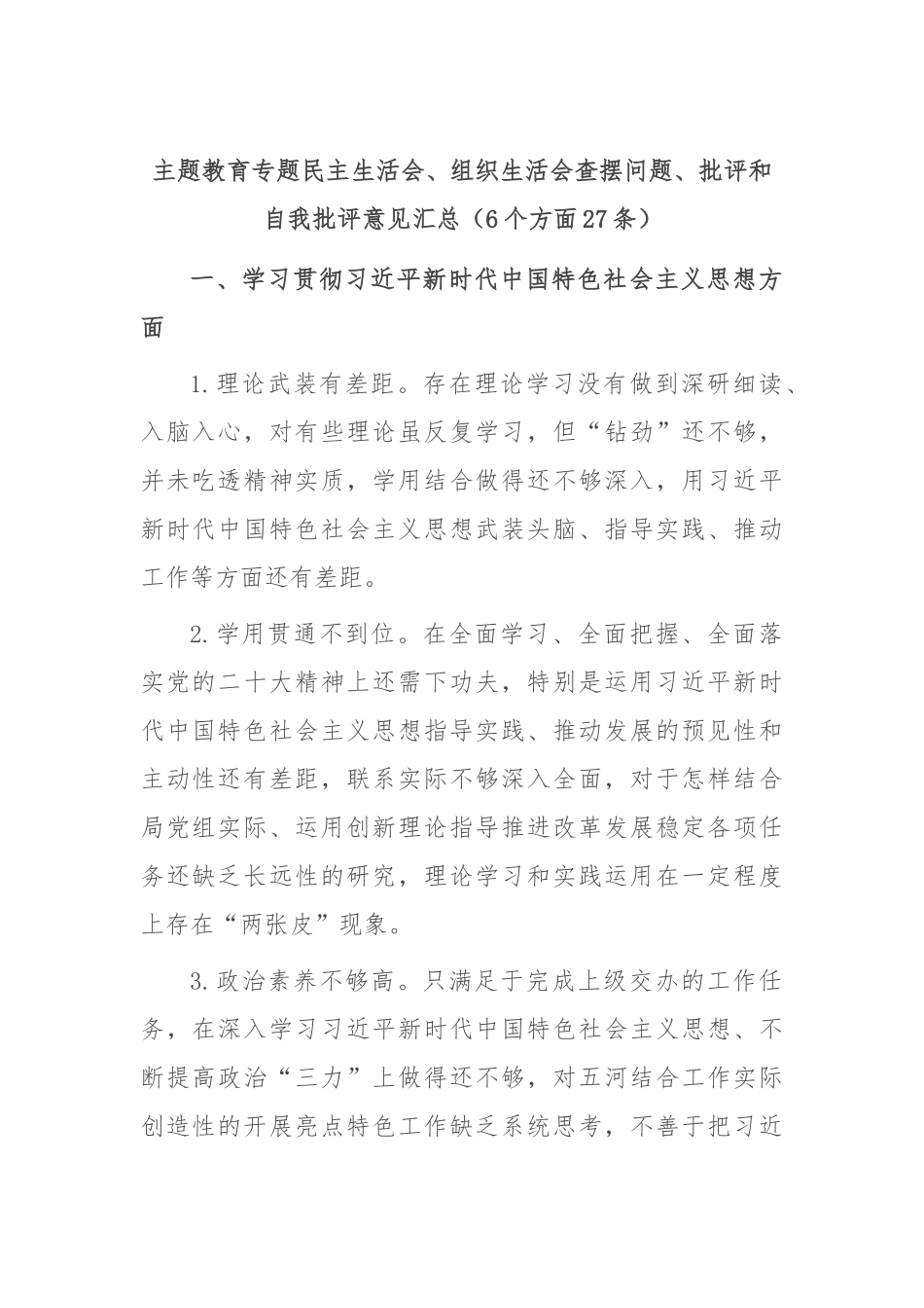 主题教育专题民主生活会、组织生活会查摆问题、批评和自我批评意见汇总（6个方面27条）_第1页
