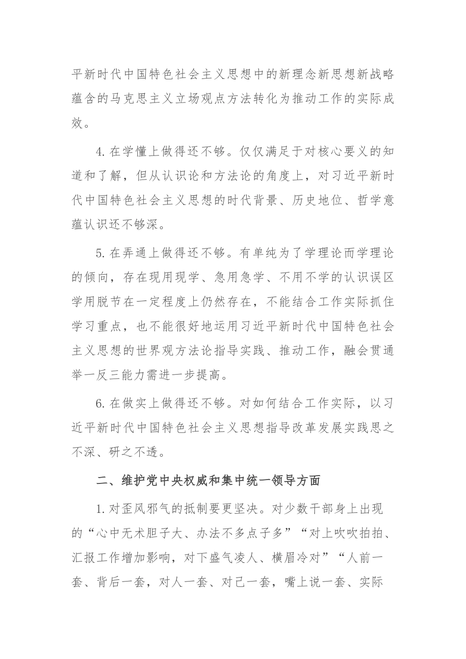 主题教育专题民主生活会、组织生活会查摆问题、批评和自我批评意见汇总（6个方面27条）_第2页