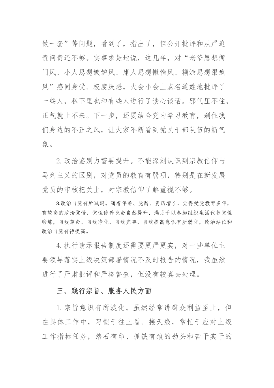 主题教育专题民主生活会、组织生活会查摆问题、批评和自我批评意见汇总（6个方面27条）_第3页