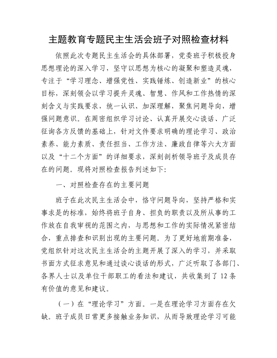 主题教育专题民主生活会班子对照检查材料 (2)_第1页