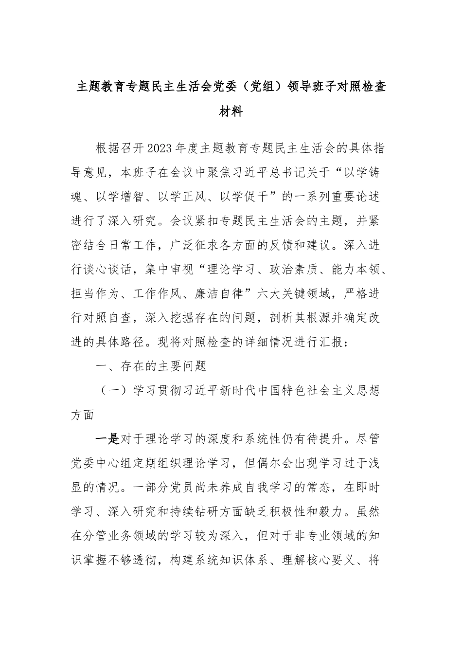 主题教育专题民主生活会党委（党组）领导班子对照检查材料_第1页