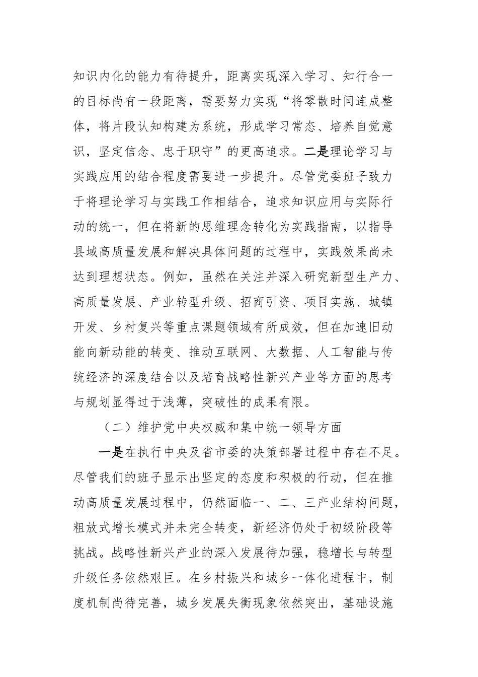 主题教育专题民主生活会党委（党组）领导班子对照检查材料_第2页
