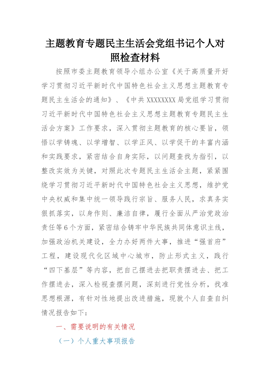 主题教育专题民主生活会党组书记个人对照检查材料（新六个方面、检视剖析反面典型案例、领域腐败窝案、主题教育调查研究、整改整治问题清单落实方面、政绩观、习惯过紧日子）_第1页