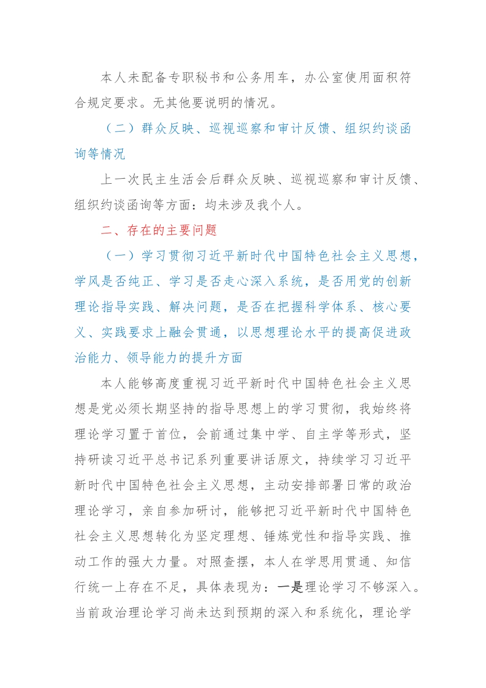 主题教育专题民主生活会党组书记个人对照检查材料（新六个方面、检视剖析反面典型案例、领域腐败窝案、主题教育调查研究、整改整治问题清单落实方面、政绩观、习惯过紧日子）_第2页
