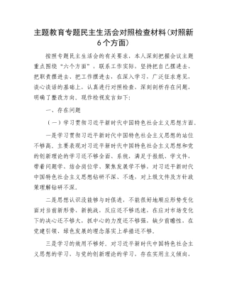 主题教育专题民主生活会对照检查材料(对照新6个方面)(1)