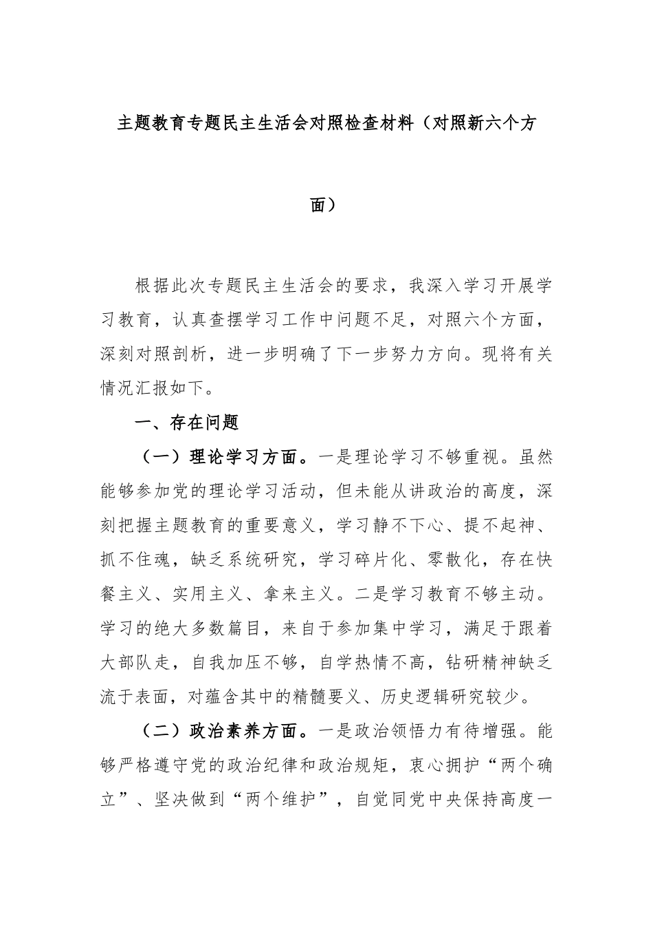 主题教育专题民主生活会对照检查材料（对照新六个方面）(1)_第1页