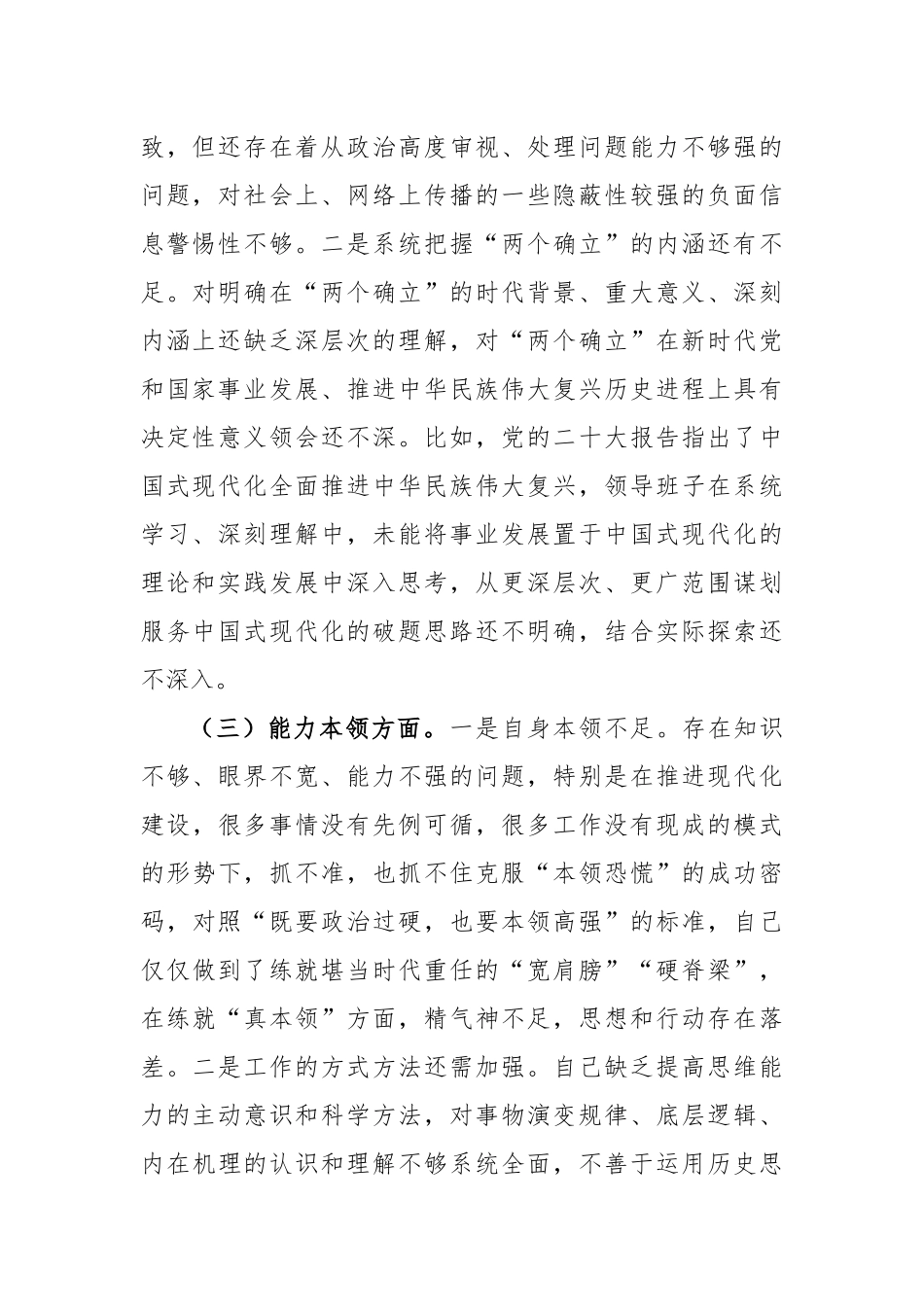 主题教育专题民主生活会对照检查材料（对照新六个方面）(1)_第2页