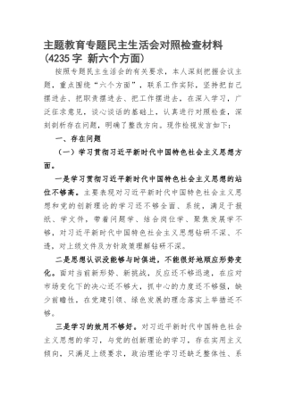 主题教育专题民主生活会对照检查材料(新六个方面)