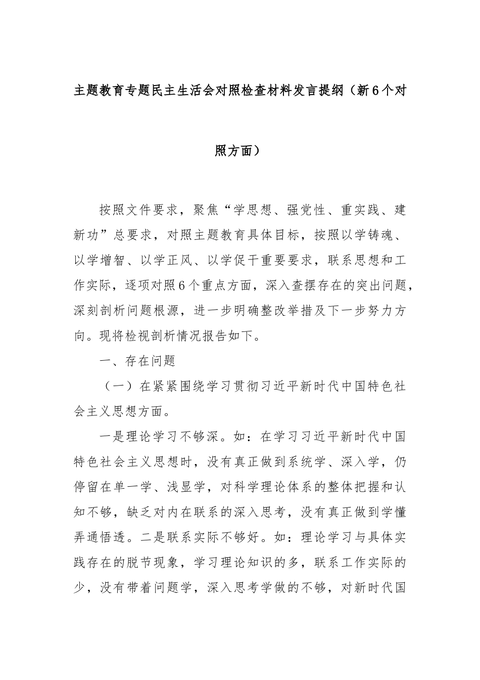 主题教育专题民主生活会对照检查材料发言提纲（新6个对照方面）_第1页