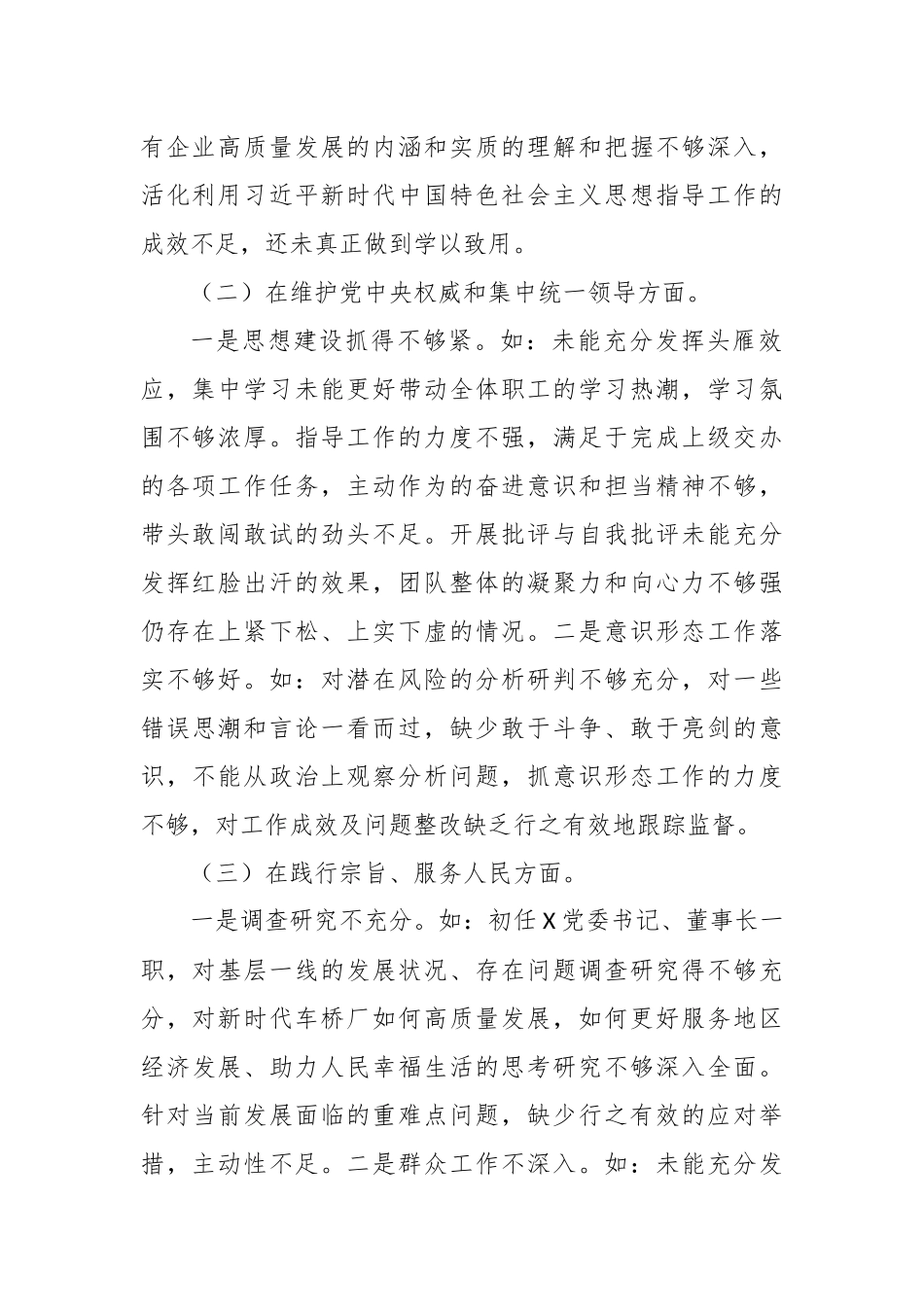 主题教育专题民主生活会对照检查材料发言提纲（新6个对照方面）_第2页