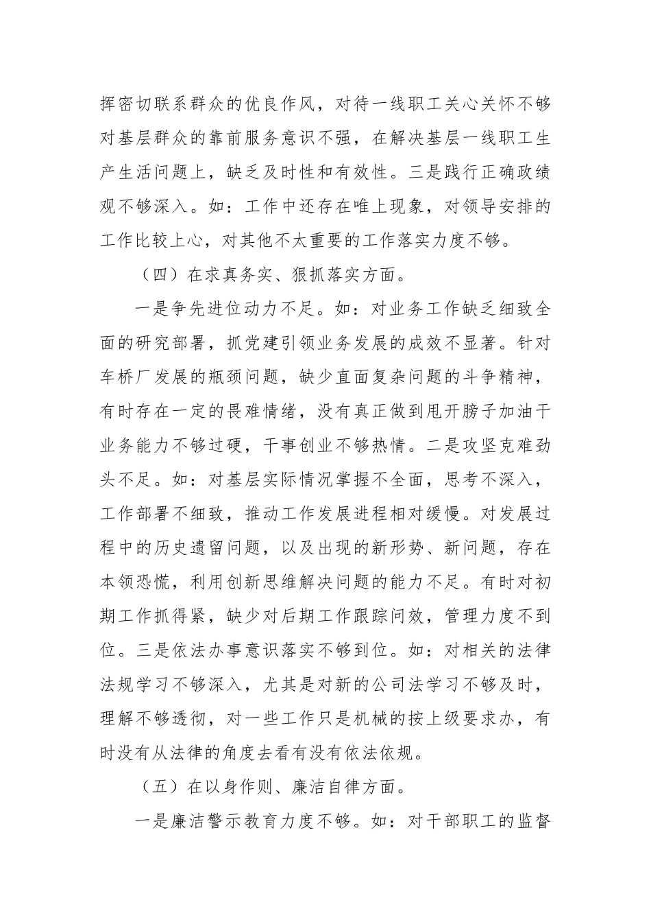 主题教育专题民主生活会对照检查材料发言提纲（新6个对照方面）_第3页