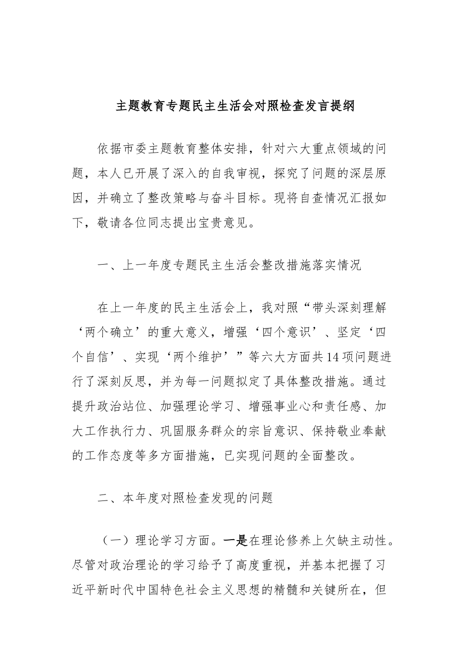 主题教育专题民主生活会对照检查发言提纲(1)_第1页