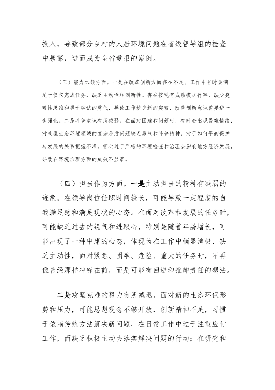 主题教育专题民主生活会对照检查发言提纲(1)_第3页