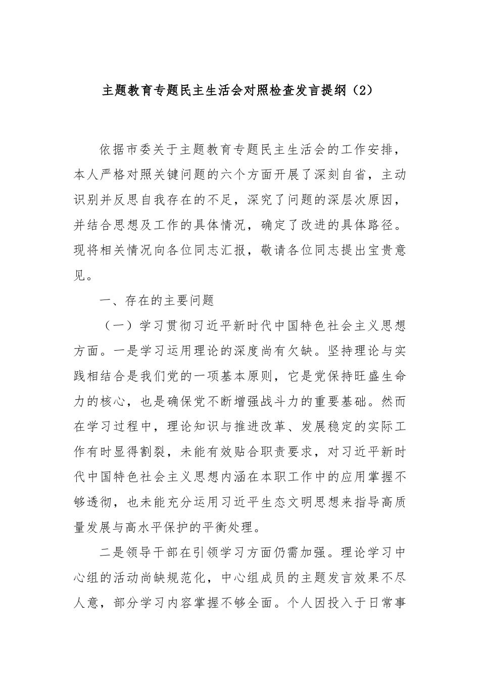 主题教育专题民主生活会对照检查发言提纲（2）_第1页