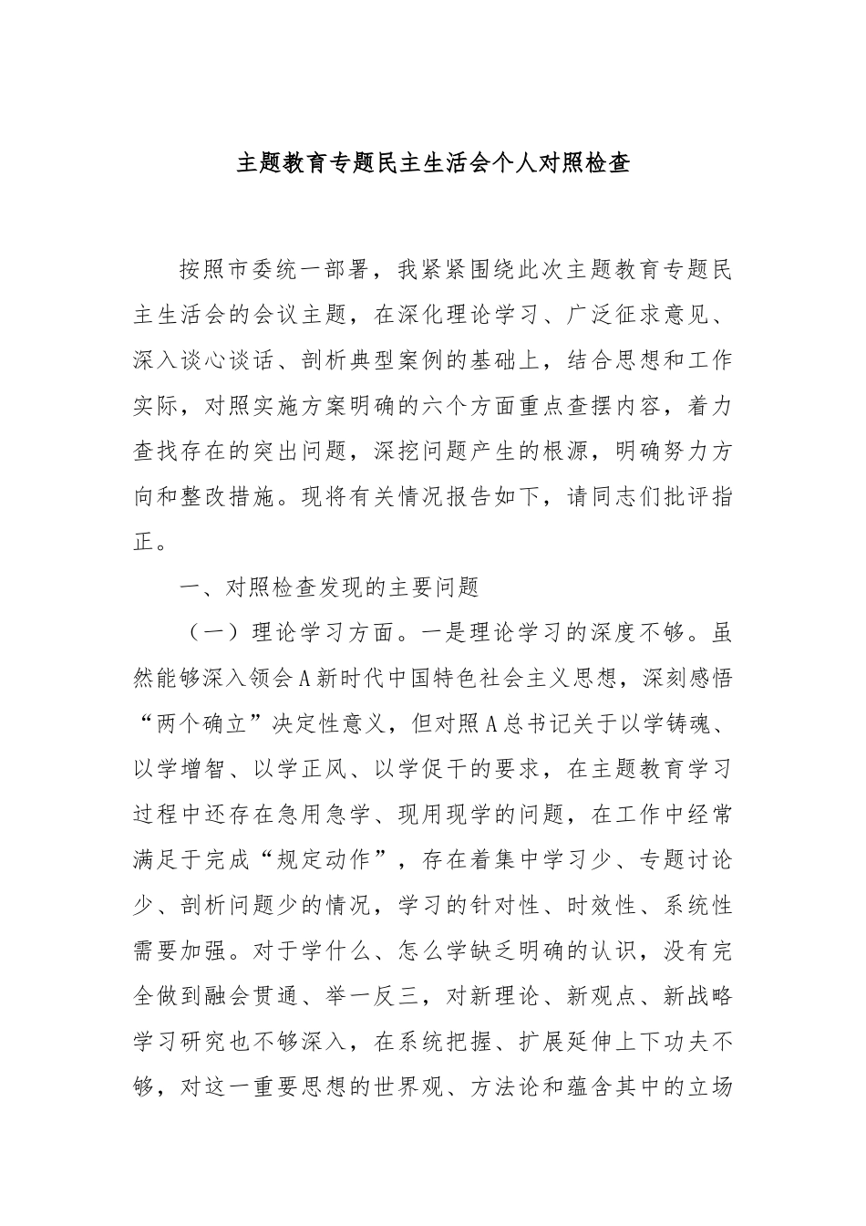 主题教育专题民主生活会个人对照检查_第1页