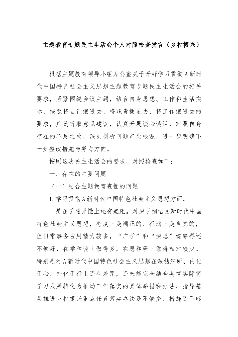 主题教育专题民主生活会个人对照检查发言（乡村振兴）(2)_第1页