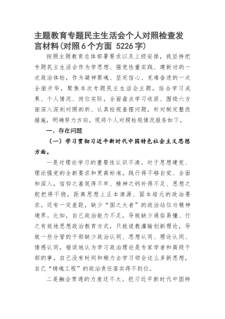 主题教育专题民主生活会个人对照检查发言材料(对照6个方面(1)