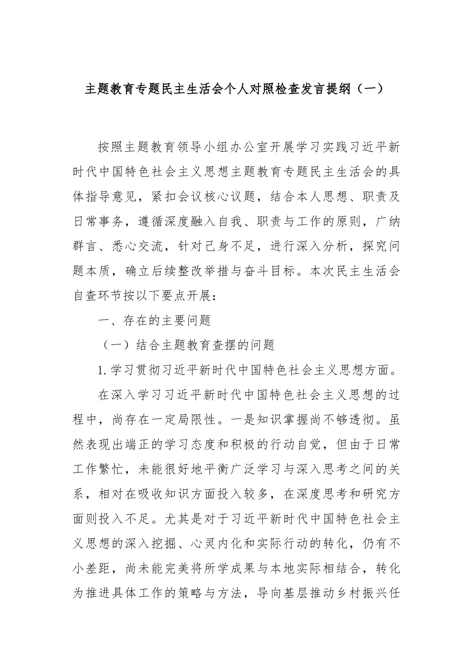 主题教育专题民主生活会个人对照检查发言提纲（一）(1)_第1页