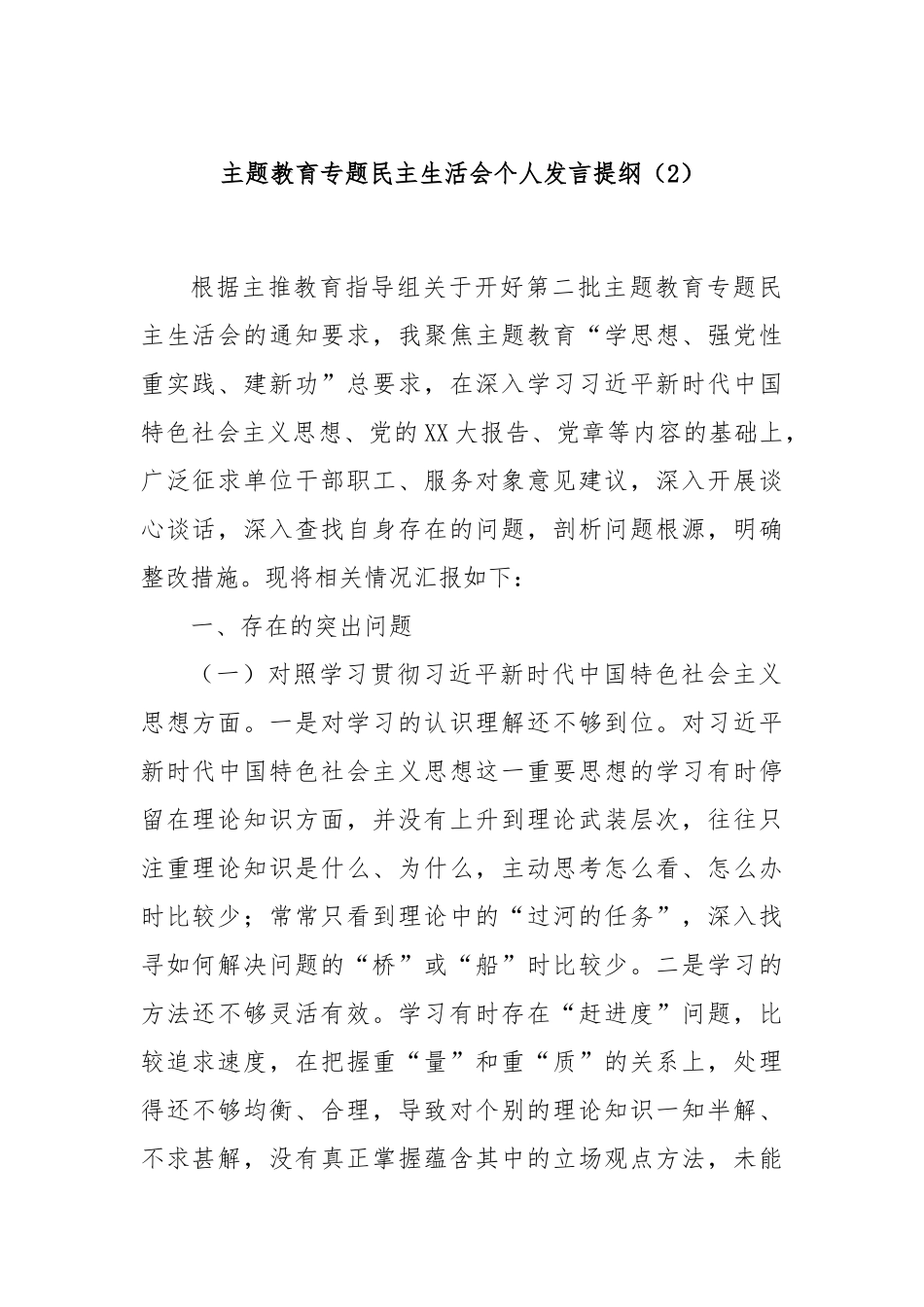 主题教育专题民主生活会个人发言提纲（2）(1)_第1页