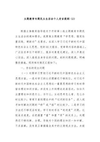 主题教育专题民主生活会个人发言提纲（2）(1)