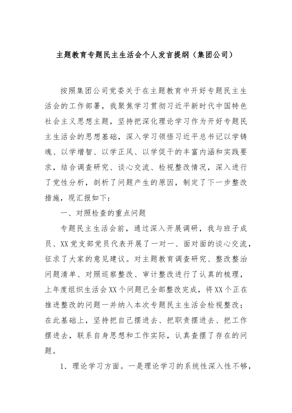 主题教育专题民主生活会个人发言提纲（集团公司）(2)_第1页