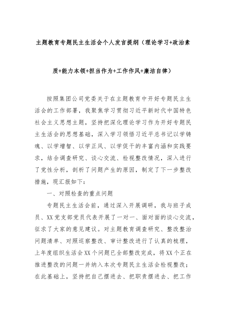 主题教育专题民主生活会个人发言提纲（理论学习+政治素质+能力本领+担当作为+工作作风+廉洁自律）(2)_第1页