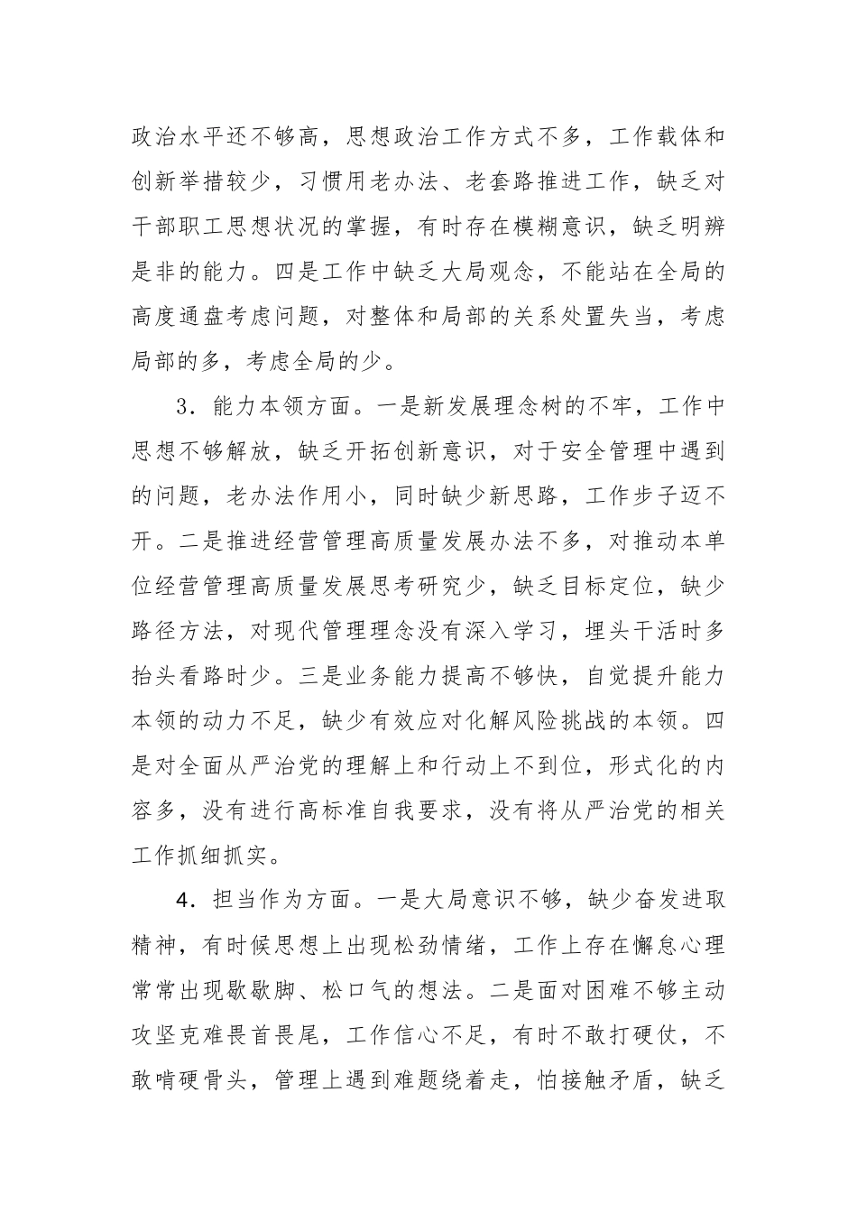 主题教育专题民主生活会个人发言提纲（理论学习+政治素质+能力本领+担当作为+工作作风+廉洁自律）(2)_第3页