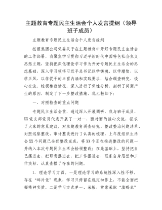 主题教育专题民主生活会个人发言提纲（领导班子成员）(1)