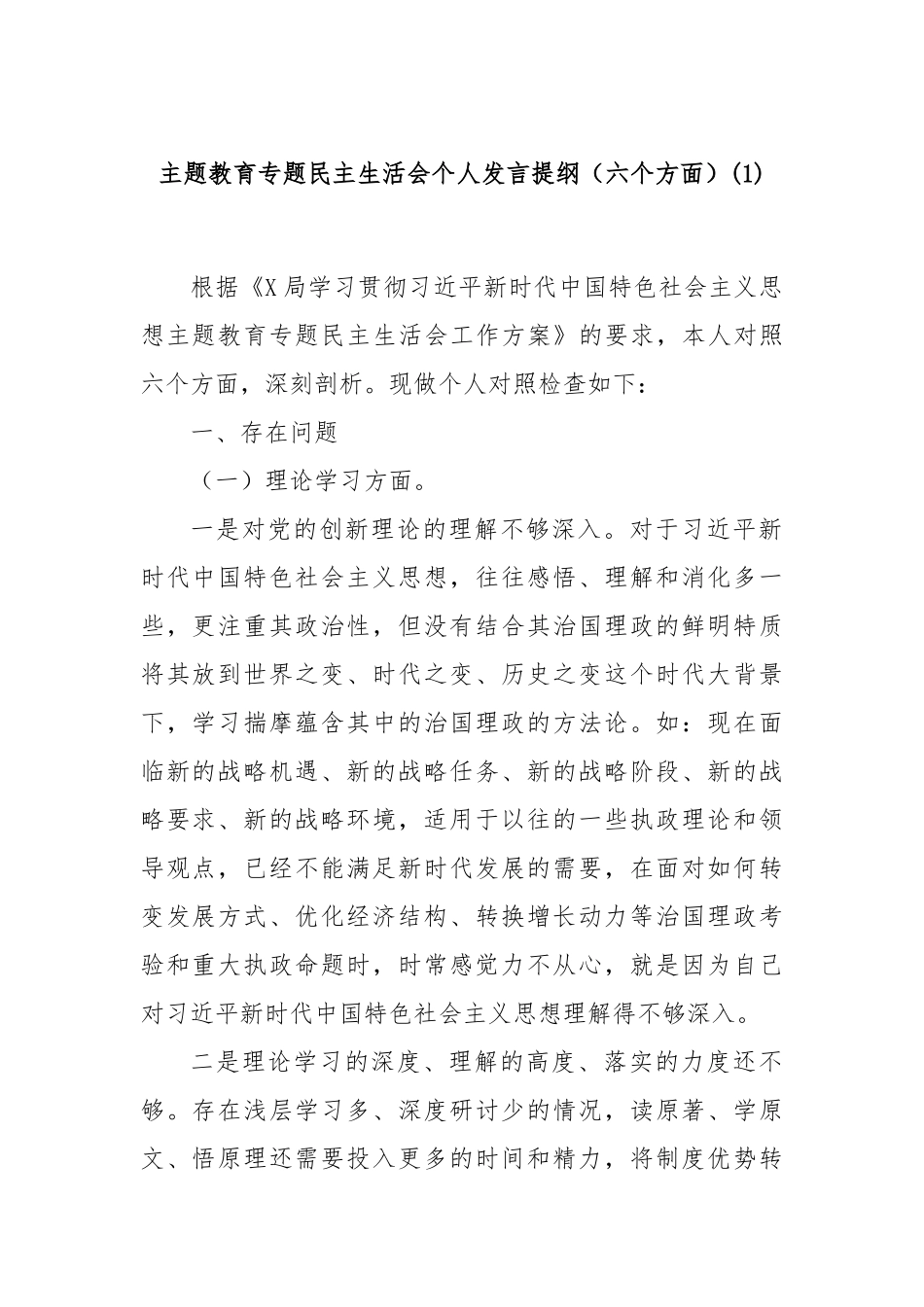主题教育专题民主生活会个人发言提纲（六个方面）(1)_第1页