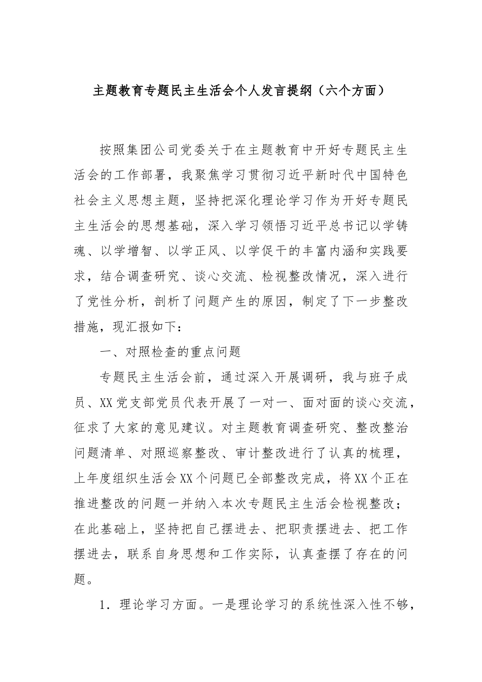 主题教育专题民主生活会个人发言提纲（六个方面）(2)_第1页