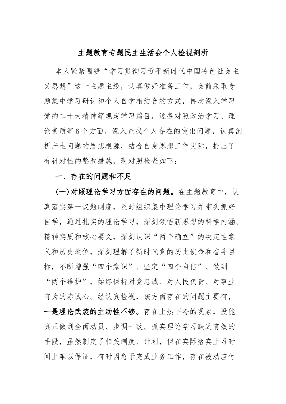 主题教育专题民主生活会个人检视剖析_第1页