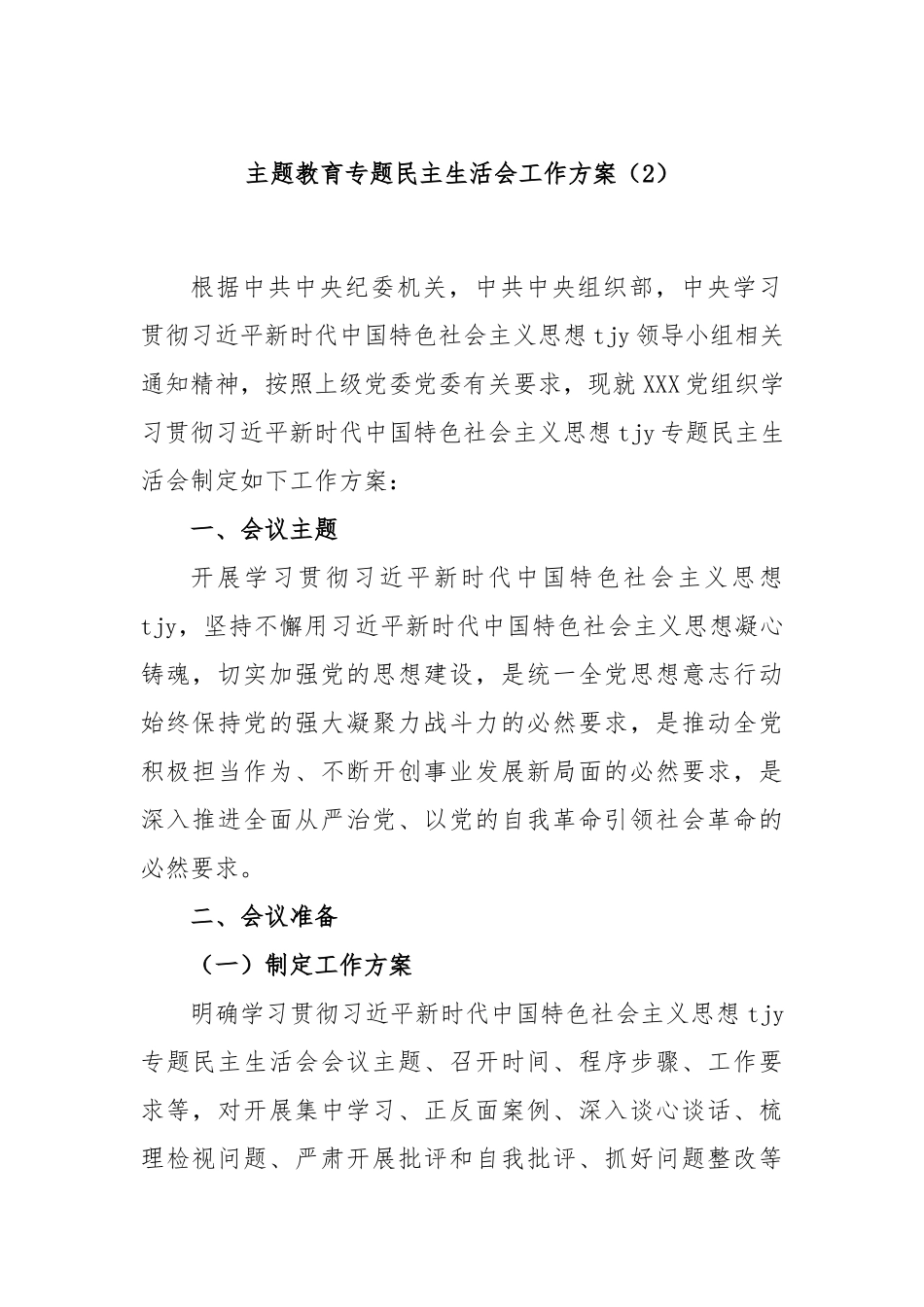 主题教育专题民主生活会工作方案（2）(1)_第1页