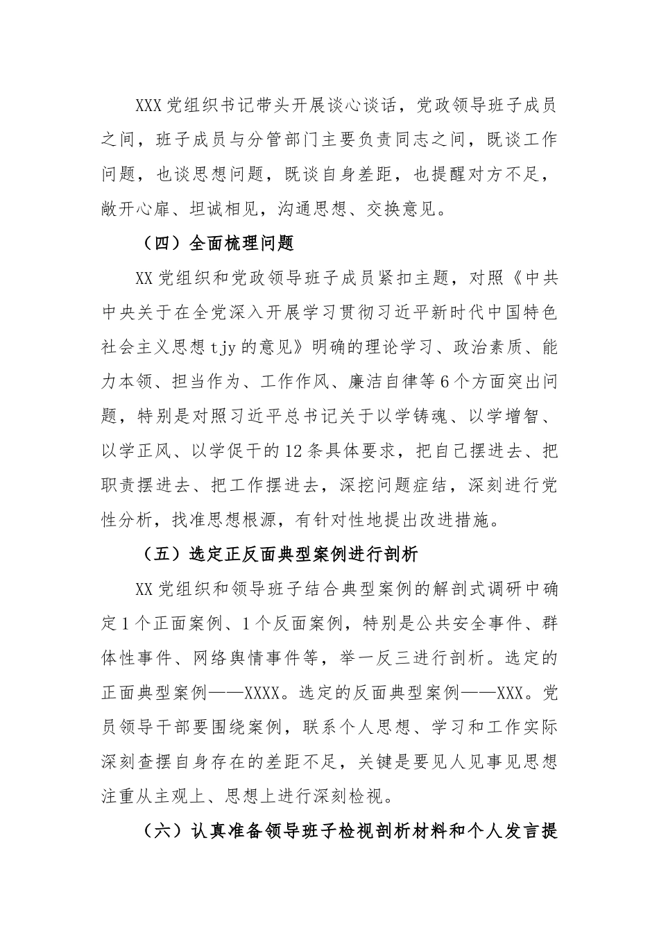 主题教育专题民主生活会工作方案（2）(1)_第3页