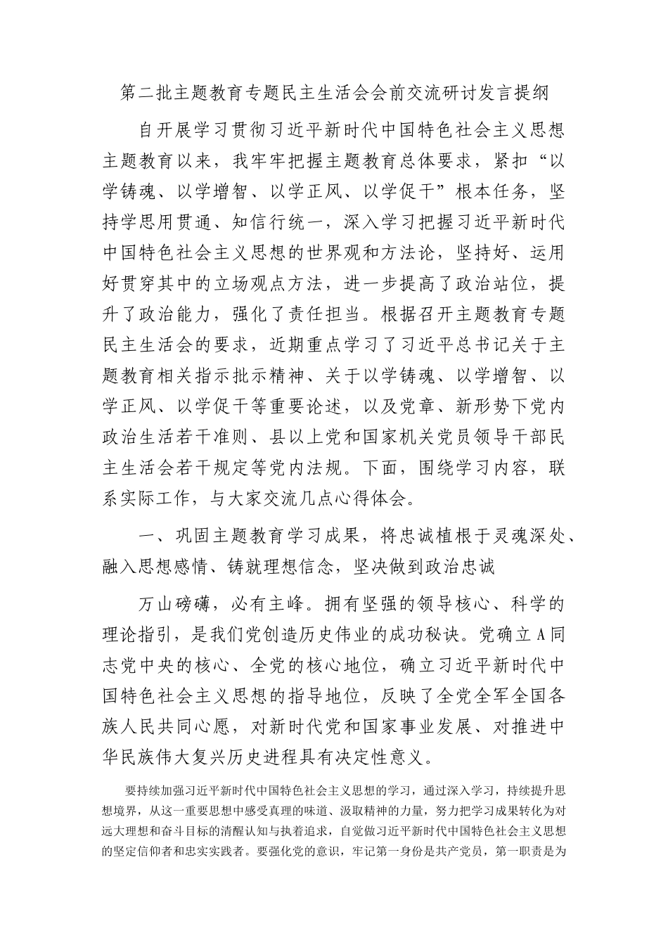 主题教育专题民主生活会会前交流研讨发言(1)_第1页
