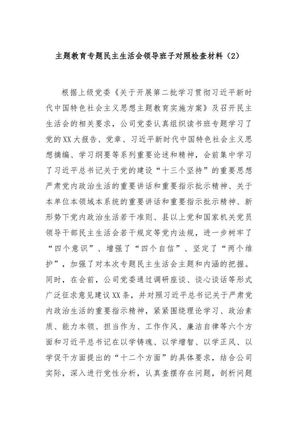 主题教育专题民主生活会领导班子对照检查材料（2）(1)_第1页