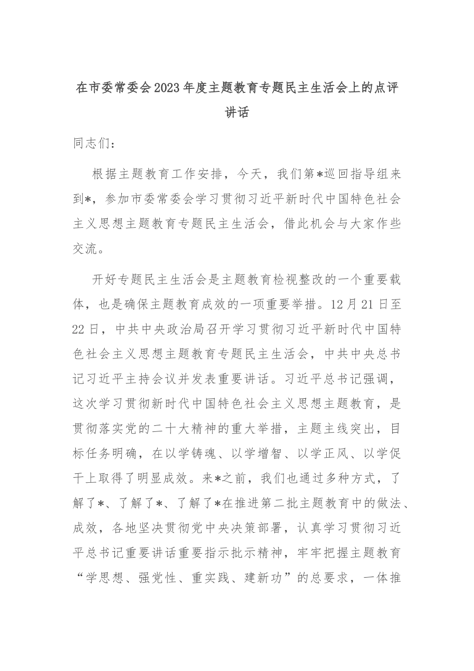 在市委常委会2023年度主题教育专题民主生活会上的点评讲话_第1页