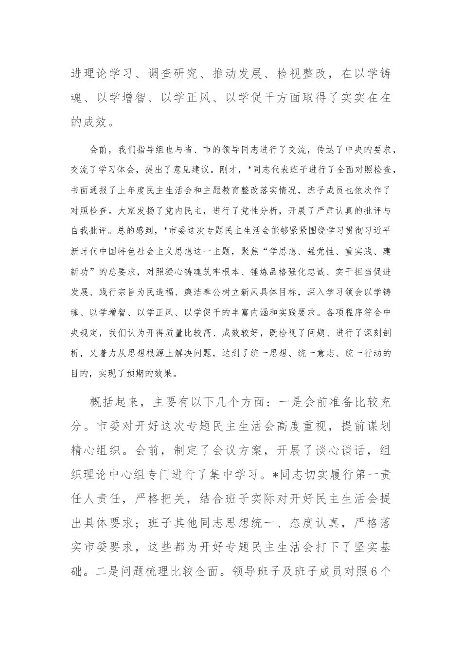 在市委常委会2023年度主题教育专题民主生活会上的点评讲话_第2页