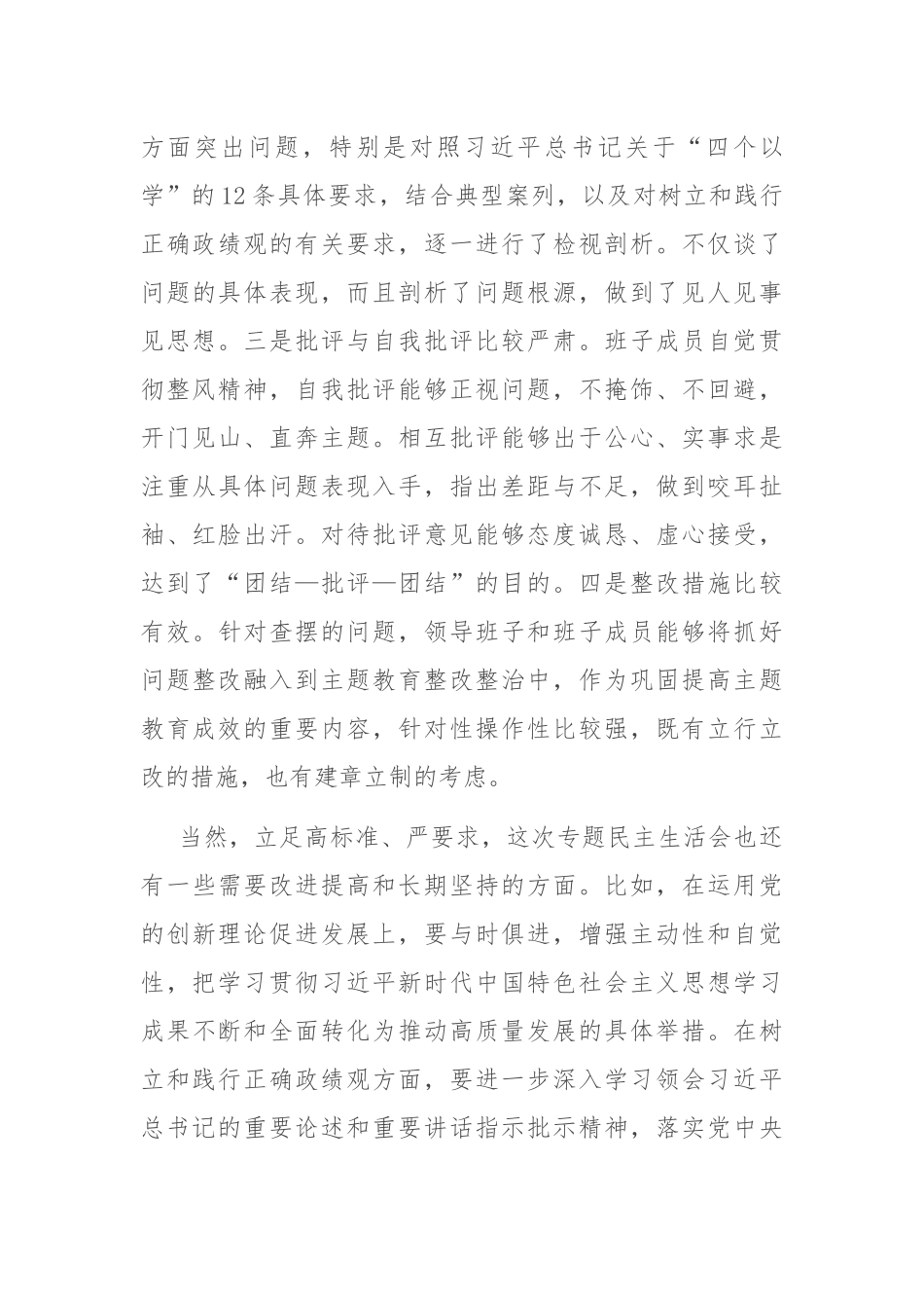 在市委常委会2023年度主题教育专题民主生活会上的点评讲话_第3页