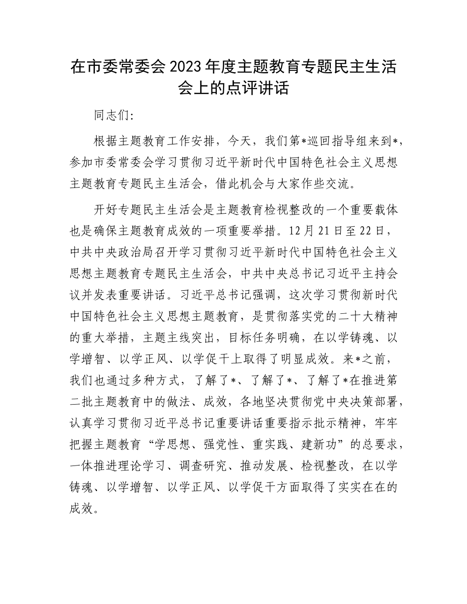 在市委常委会2023年度主题教育专题民主生活会上的点评讲话有重名 707924_第1页