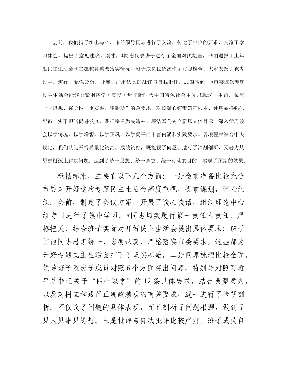 在市委常委会2023年度主题教育专题民主生活会上的点评讲话有重名 707924_第2页