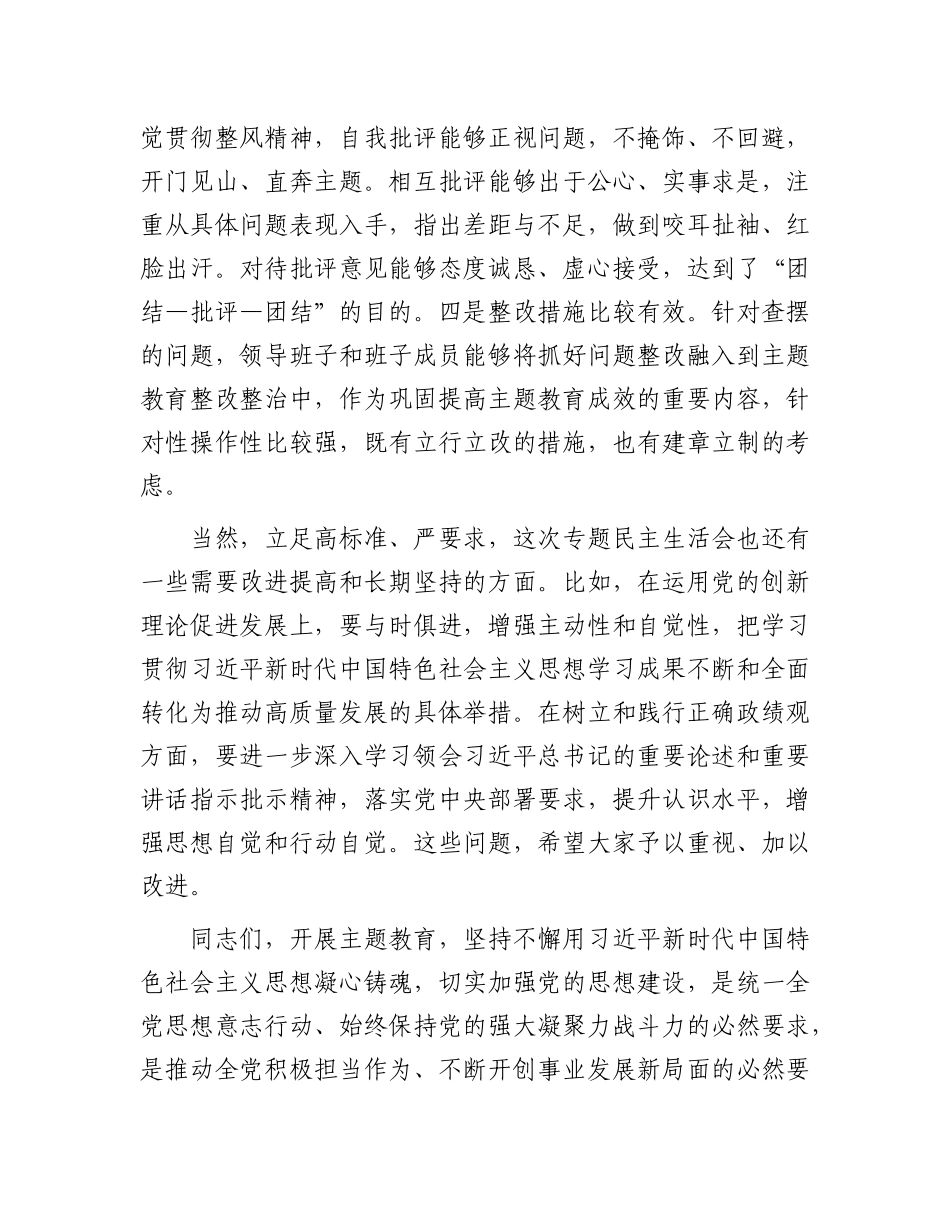 在市委常委会2023年度主题教育专题民主生活会上的点评讲话有重名 707924_第3页