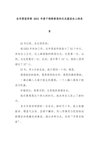 在市委宣传部 2023 年度干部荣誉退休仪式座谈会上的发言