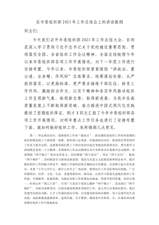 在市委组织部2023年工作总结会上的讲话