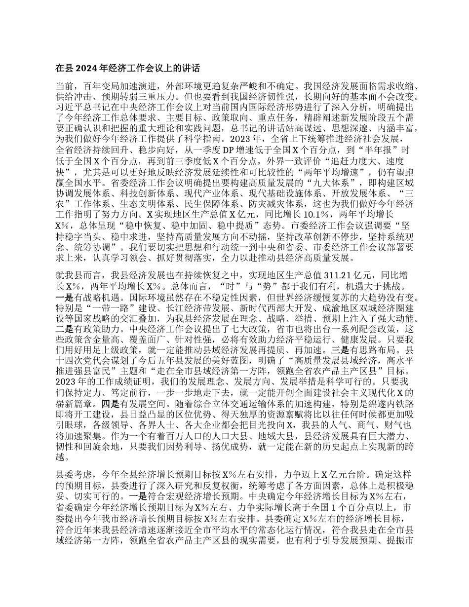 在县2024年经济工作会议上的讲话有重名 580494(2)_第1页