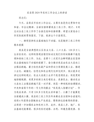 在县委2024年农村工作会议上的讲话(1)