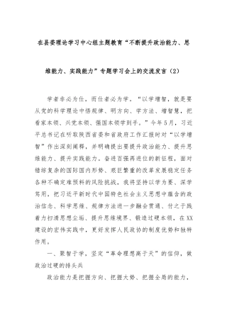 在县委理论学习中心组主题教育“不断提升政治能力、思维能力、实践能力”专题学习会上的交流发言（2）(2)