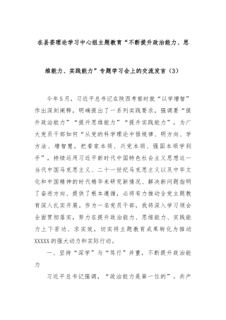 在县委理论学习中心组主题教育“不断提升政治能力、思维能力、实践能力”专题学习会上的交流发言（3）(2)