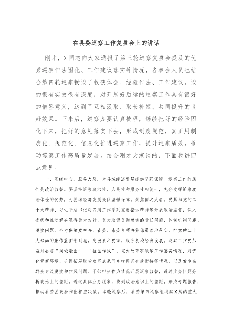 在县委巡察工作复盘会上的讲话文档_第1页