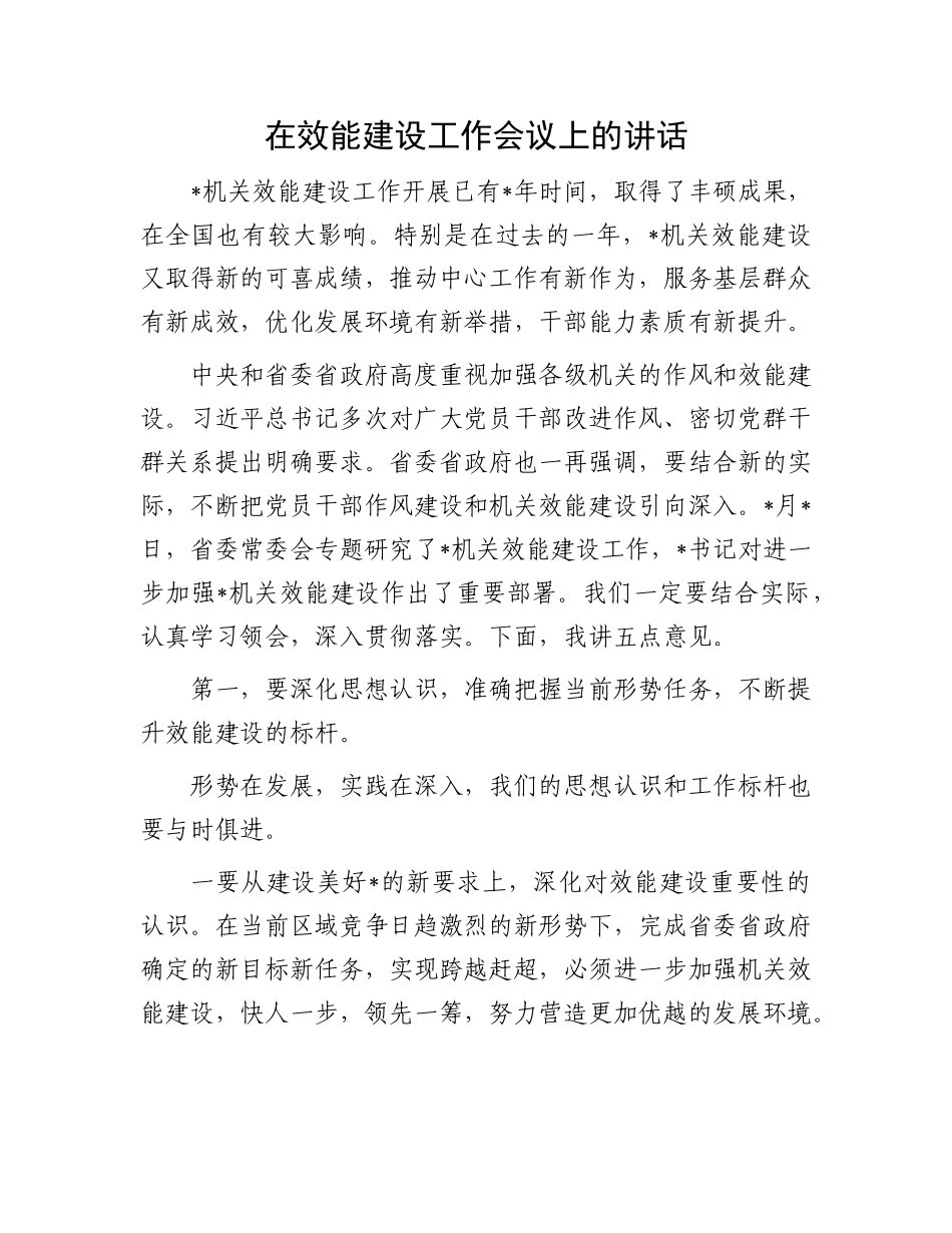 在效能建设工作会议上的讲话有重名 991810(1)_第1页