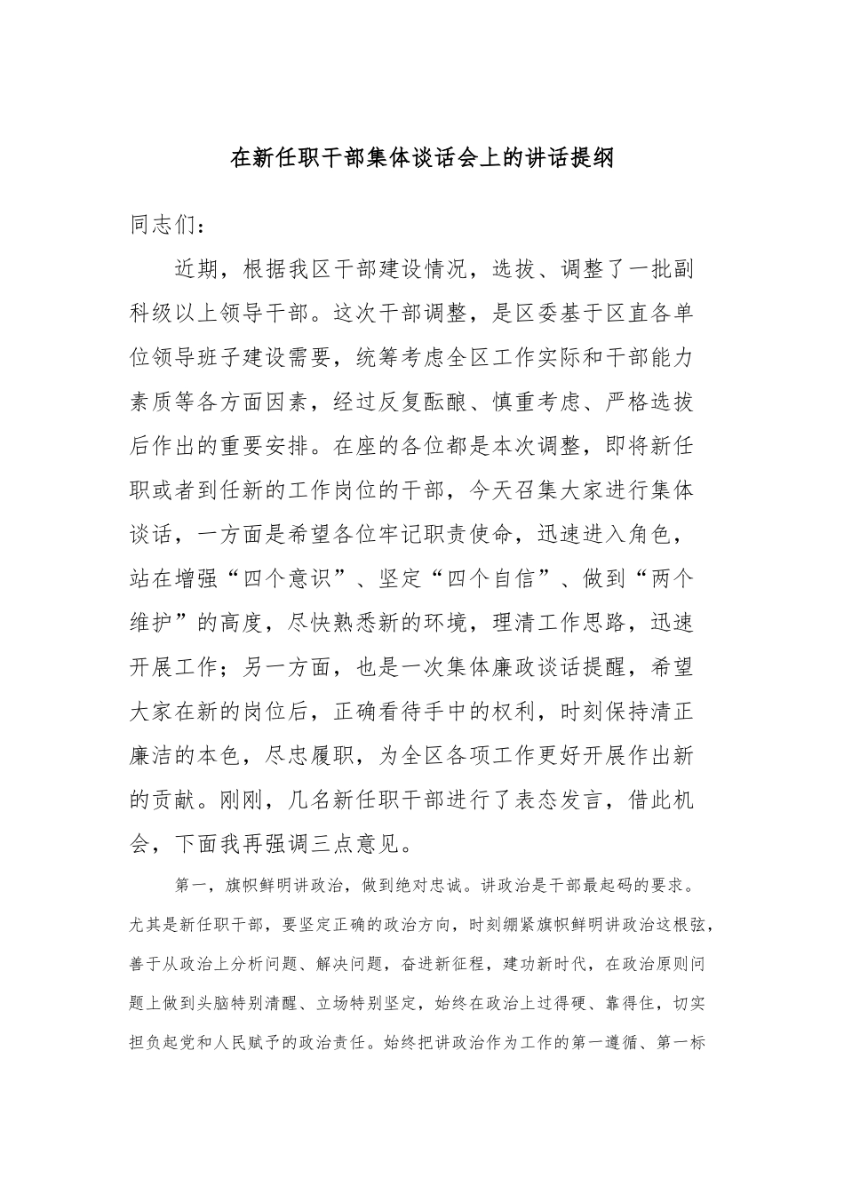 在新任职干部集体谈话会上的讲话提纲(2)_第1页